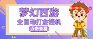 最新外面收费1680梦幻西游手游起号全自动打金项目，一个号8块左右【软件+教程】-逍遥游