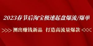 2023春节后淘宝极速起盘爆流/爆单：测出赚钱新品 打造高流量爆款-逍遥游
