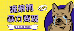 流浪狗暴力变现项目【项目流程+操作详解】-逍遥游