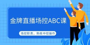 金牌直播场控ABC课，场控职责，熟练中控操作-逍遥游