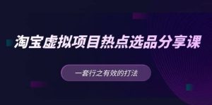 淘宝虚拟项目热点选品分享课：一套行之有效的打法-逍遥游