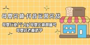母婴实体·抖音运营实战 母婴行业·个人ip·母婴实体同城号 母婴店老板必学-逍遥游