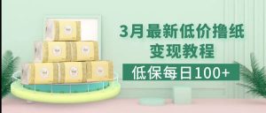 低保(每日100+)3月最新拼多多果冻宝盒低价撸纸变现+销售详细教程-逍遥游