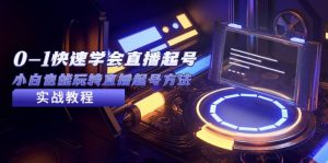 2023从0-1快速学会直播起号，小白也能玩转直播起号方法实战流程-逍遥游