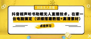 抖音相声听书助眠无人直播技术，在家一台电脑搞定（视频教程+高清素材）-逍遥游