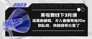 某收费线下3月课,流量新破局、无人直播导流20w到私域、快团团等太香了-逍遥游