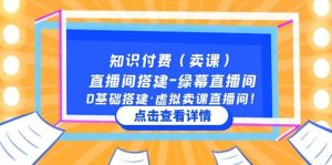知识付费(卖课)直播间搭建-绿幕直播间,0基础搭建·虚拟卖课直播间-逍遥游