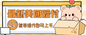 外面收费288的最新美团赔FU项目，点过的外卖都能赔FU【详细玩法教程】-逍遥游