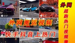 外面收费398元外网超跑豪车汽车视频搬运至快手抖音上热门项目-逍遥游
