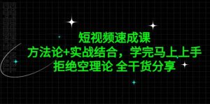 短视频速成课,方法论+实战结合,学完马上上手,拒绝空理论 全干货分享-逍遥游