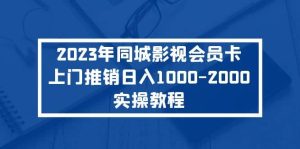 2023年同城影视会员卡上门推销实操教程-逍遥游