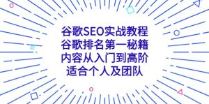 谷歌SEO实战教程：谷歌排名第一秘籍，内容从入门到高阶，适合个人及团队-逍遥游