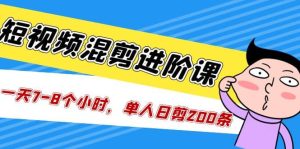 短视频混剪/进阶课，一天7-8个小时，单人日剪200条实战攻略教学-逍遥游