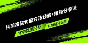 抖加投放实操方法经验+策略分享课，学会数据分析，抖加运用自如-逍遥游