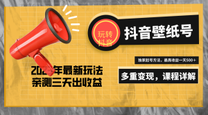 7天螺旋起号,打造一个抖音壁纸号(价值688)-逍遥游