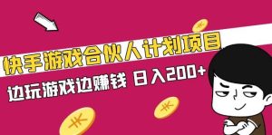 快手游戏合伙人计划项目-逍遥游