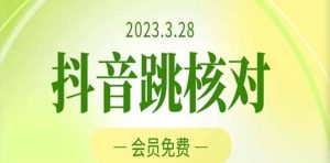 2023年3月28抖音跳核对 外面收费1000元的技术 会员自测 黑科技随时可能和谐-逍遥游