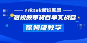 Tiktok精选联盟·短视频带货百单实战营 保姆级教学 快速成为Tiktok带货达人-逍遥游