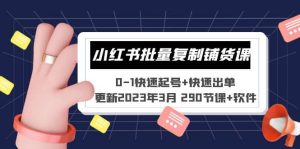 小红书批量复制铺货课 0-1快速起号+快速出单 (更新2023年3月 290节课+软件)-逍遥游