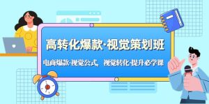 高转化爆款·视觉策划班：电商爆款·视觉公式，视觉转化·提升必学课-逍遥游