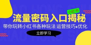 小红书流量密码入口揭秘：带你玩转小红书各种玩法 运营技巧+优化-逍遥游
