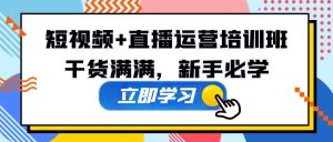 某培训全年短视频+直播运营培训班:干货满满,新手必学-逍遥游