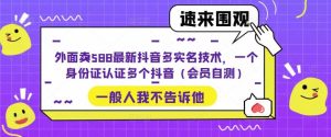 外面卖588最新抖音多实名技术，一个身份证认证多个抖音（会员自测）-逍遥游