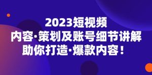 2023短视频内容·策划及账号细节讲解，助你打造·爆款内容-逍遥游