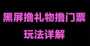 抖音黑屏撸门票撸礼物玩法 单手机即可操作 直播号就可以玩 一天三到四位数-逍遥游