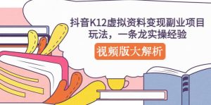 抖音K12虚拟资料变现副业项目玩法，一条龙实操经验，视频版大解析-逍遥游