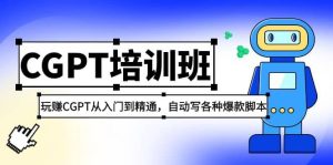 2023最新CGPT培训班:玩赚CGPT从入门到精通,自动写各种爆款脚本-逍遥游
