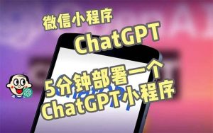 全网首发-CGPT3.1微信小程序部署搭建，自带流量主版本【源码+教程】-逍遥游