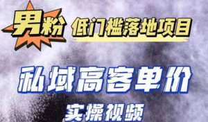 最新超耐造男粉项目实操教程，抖音快手引流到私域自动成交-逍遥游