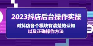 2023抖店后台操作实操,对抖店各个模块有清楚的认知以及正确操作方法-逍遥游