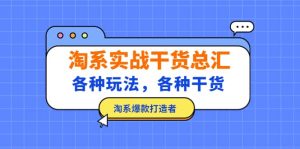 淘系实战干货总汇：各种玩法，各种干货，淘系爆款打造者-逍遥游