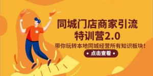 同城门店商家引流特训营2.0，带你玩转本地同城经营所有知识板块-逍遥游