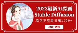 2023最新AI绘画Stable Diffusion,原创不用愁【软件+教程】-逍遥游
