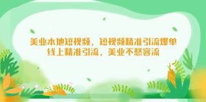美业本地短视频，短视频精准引流爆单，线上精准引流，美业不愁客流-逍遥游