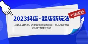2023抖店·起店新玩法,店铺基础搭建,选类目和单品的方法,单品打造模式-逍遥游