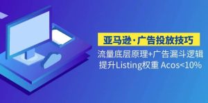 亚马逊·广告投放技巧流量底层+广告漏斗逻辑+提升Listing权重 Acos<10%-逍遥游