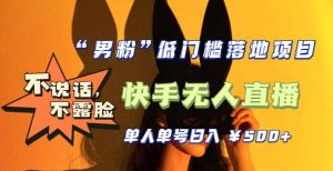 【全新升级】0基础单人单号单晚500+，不说话 不露脸 4月最新快手无人直播-逍遥游