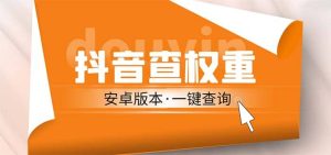 外面收费288安卓版抖音权重查询工具 直播必备礼物收割机【软件+详细教程】-逍遥游