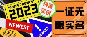 外面收费1200最新抖音一证无限实名技术 无视限制封禁【详细玩法视频教程】-逍遥游
