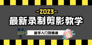 2023最新录制剪影教学课程：新手入门到精通，做短视频运营必看-逍遥游