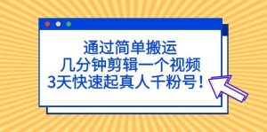 通过简单搬运，几分钟剪辑一个视频，3天快速起真人千粉号-逍遥游