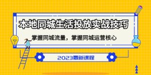 本地同城生活投放实战技巧，掌握-同城流量，掌握-同城运营核心-逍遥游