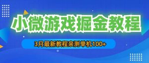3月最新小微游戏掘金教程:单人可操作5-10台手机-逍遥游