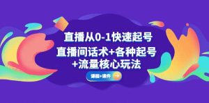 直播从0-1快速起号,直播间话术+各种起号+流量核心玩法(全套课程+课件)-逍遥游