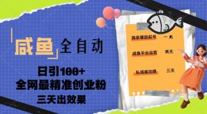 23年咸鱼全自动暴力引创业粉课程，日引100+三天出效果-逍遥游
