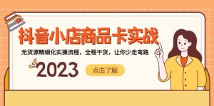 抖音小店商品卡实战，无货源精细化实操流程，全程干货，让你少走弯路-逍遥游